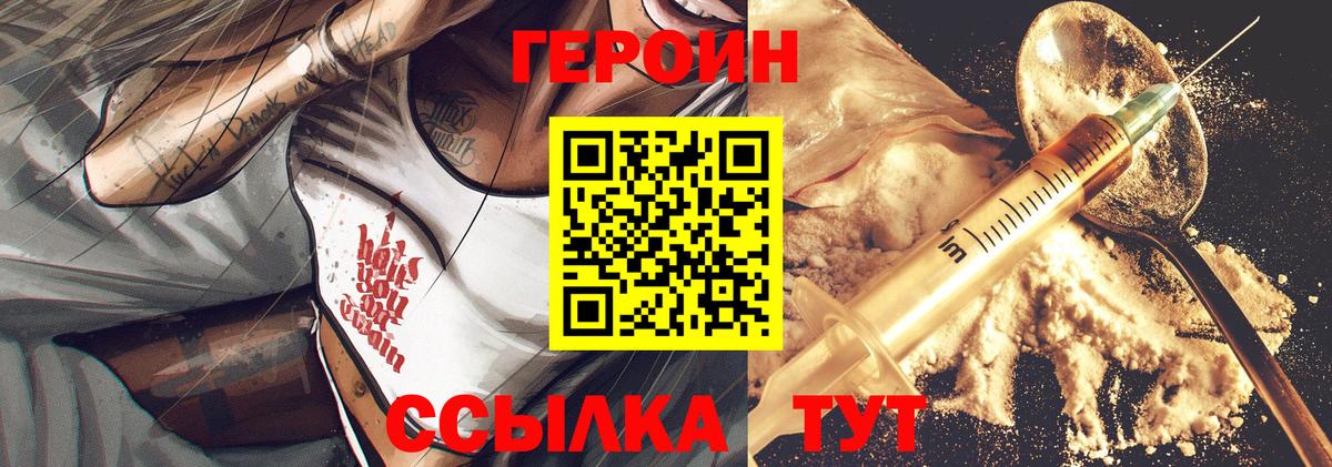 Героин  ГЕРОИН хмурый  Вход с VPN  Чайковский 